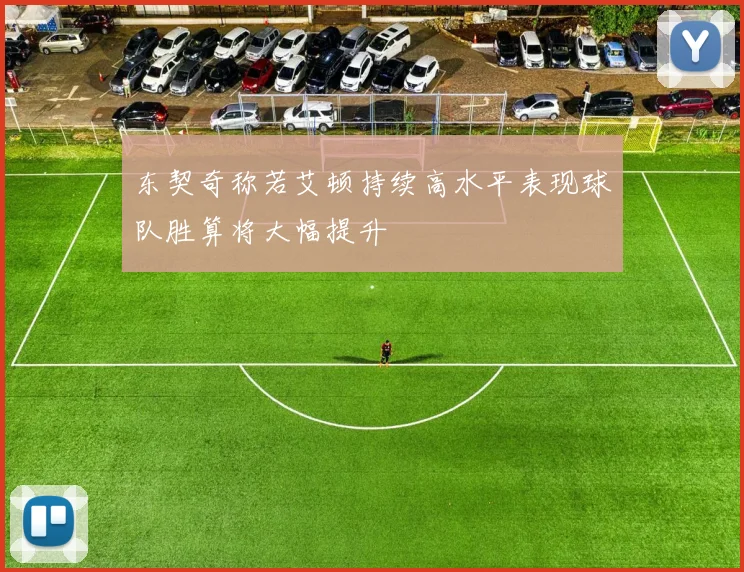 东契奇称若艾顿持续高水平表现球队胜算将大幅提升