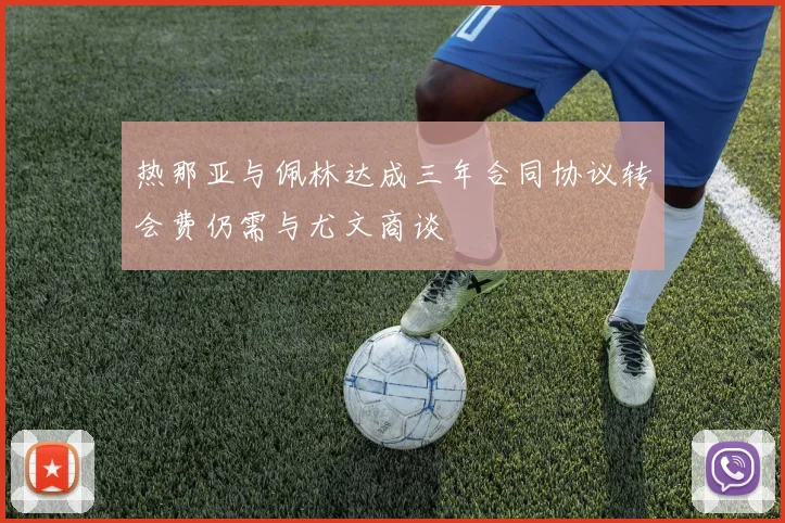 热那亚与佩林达成三年合同协议转会费仍需与尤文商谈