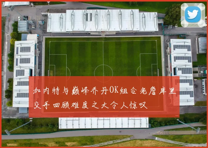 加内特与巅峰乔丹OK组合老詹库里交手回顾难度之大令人惊叹