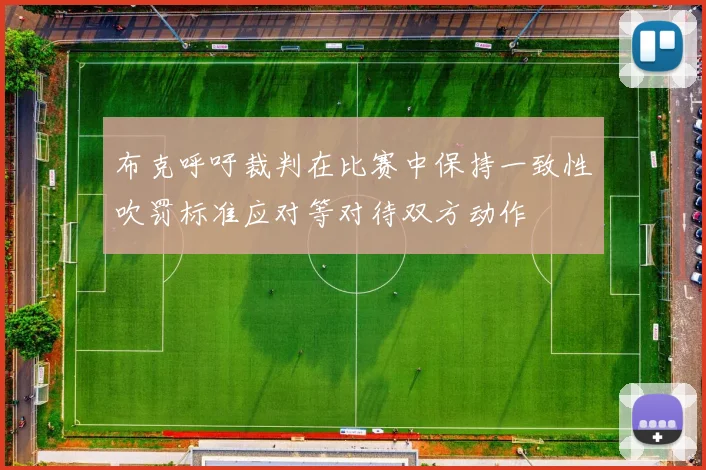 布克呼吁裁判在比赛中保持一致性吹罚标准应对等对待双方动作