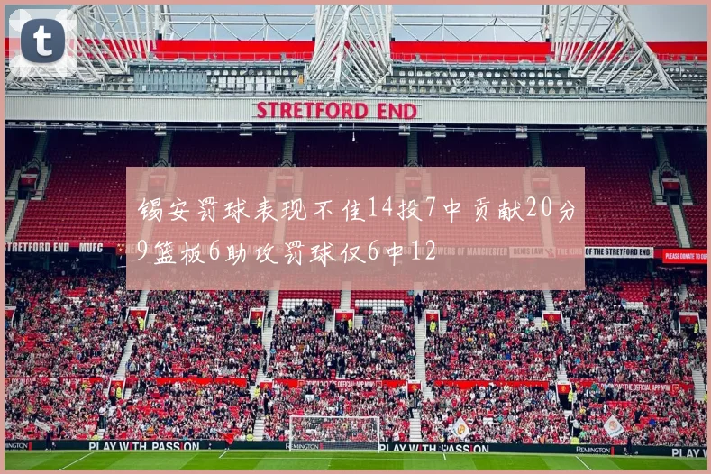 锡安罚球表现不佳14投7中贡献20分9篮板6助攻罚球仅6中12