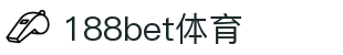 188bet体育-188bet体育官方网站-188bet体育